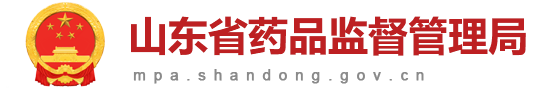 山東省藥品監(jiān)督管理局