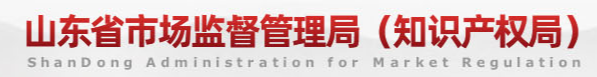 山東省市場(chǎng)監(jiān)督管理局